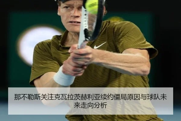 那不勒斯关注克瓦拉茨赫利亚续约僵局原因与球队未来走向分析