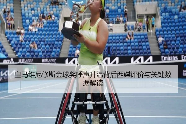 皇马维尼修斯金球奖呼声升温背后西媒评价与关键数据解读