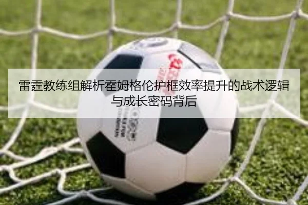 雷霆教练组解析霍姆格伦护框效率提升的战术逻辑与成长密码背后
