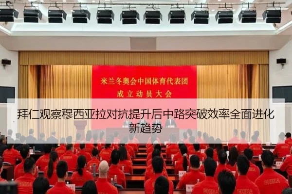拜仁观察穆西亚拉对抗提升后中路突破效率全面进化新趋势