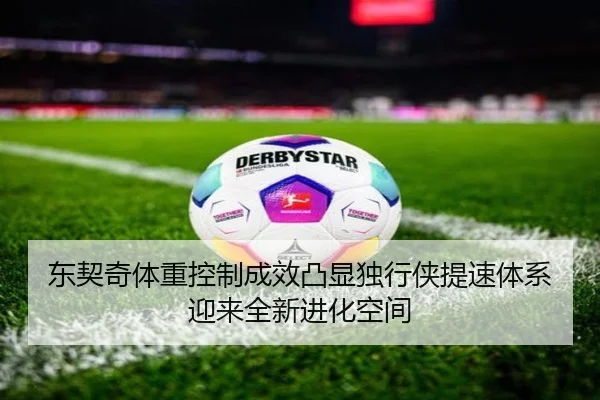 东契奇体重控制成效凸显独行侠提速体系迎来全新进化空间