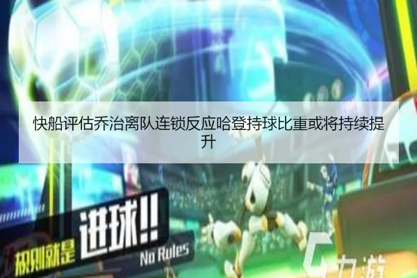 快船评估乔治离队连锁反应哈登持球比重或将持续提升